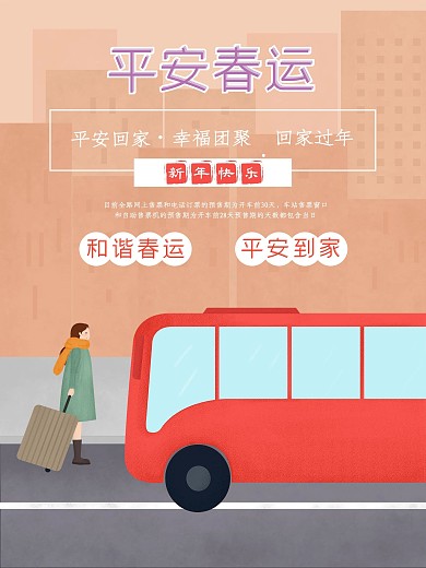 平安春运宣传海报