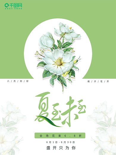 简约小清新花卉花朵促销宣传文案海报