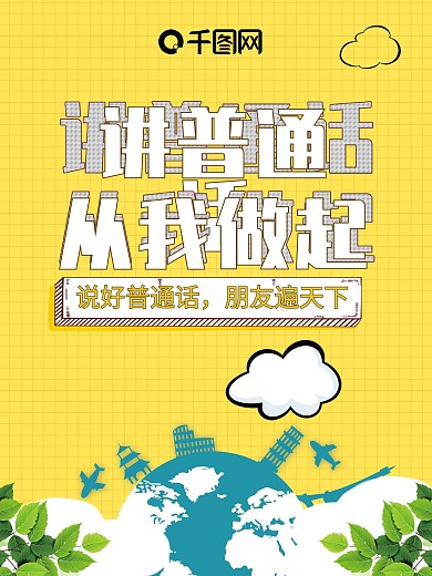 讲普通话从我做起创意海报