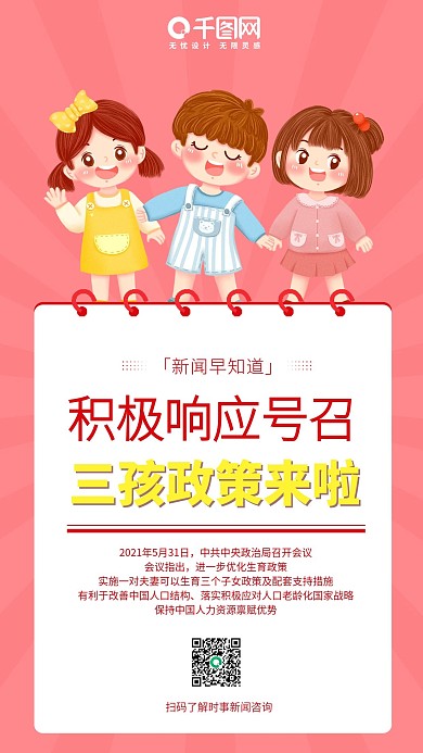 三孩政策新闻科普宣传手机海报