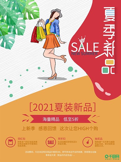 夏季新品购物促销海报