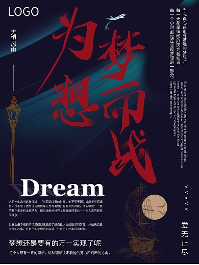 实验式为梦想而战企业文化海报