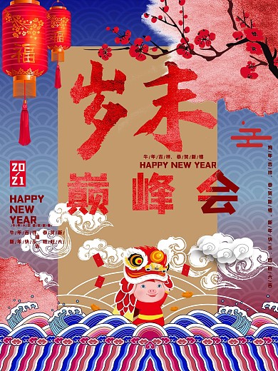 2018狗年岁末巅峰会海报狗年插画