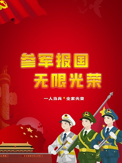 参军报国无上光荣应征当兵宣传海报