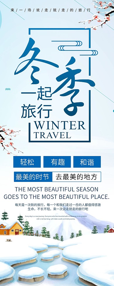 冬季旅行展架宣传