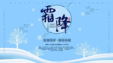 二十四节气节日霜降展板海报