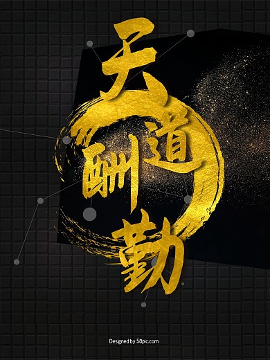 天道酬勤企业文化