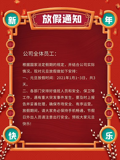 元旦春节新年放假通知海报宣传图