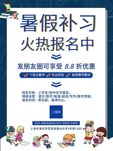 暑假补习 培训班 辅导班招生海报 招生班