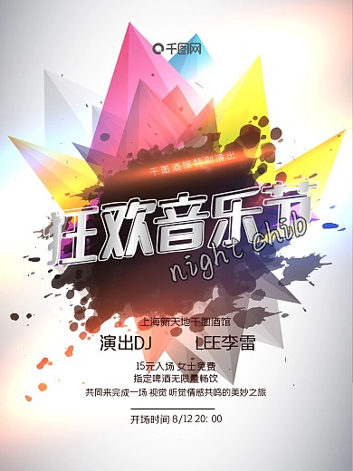 动感音乐派对海报图片