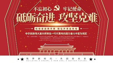 砥砺奋进攻坚克难宣传标语展板