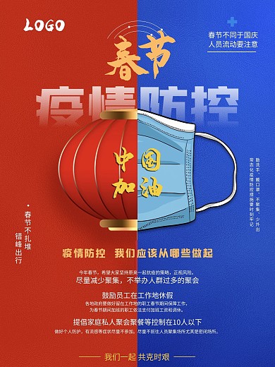 企业简约红蓝色大气春节疫情防控海报宣传