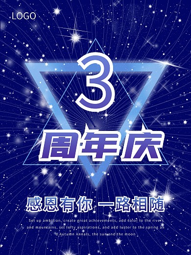 科技蓝周年庆海报