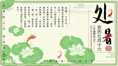 夏季清新中国风处暑节气展板