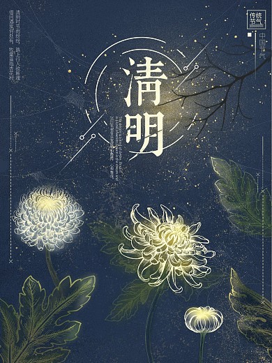 原创透明感菊花夜晚清明海报设计模板