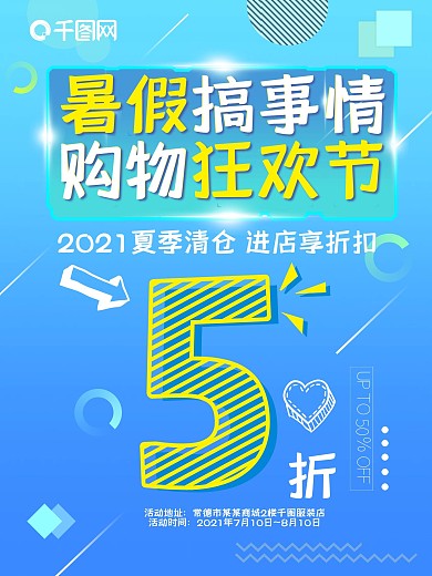 暑期购物狂欢节促销海报设计