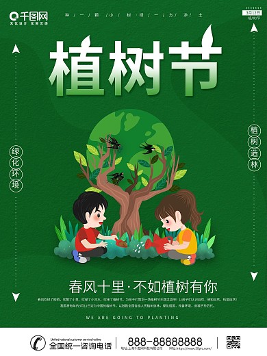 简约创意植树节公益宣传海报