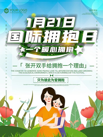 国际拥抱日宣传海报
