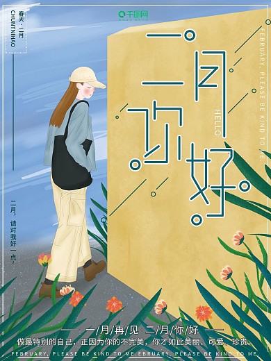 原创插画街头转角酷女孩二月你好节日海报