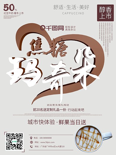 焦糖玛奇朵饮料热饮C4D创意简约促销海报