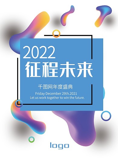 年会海报原创手绘渐变流体设计