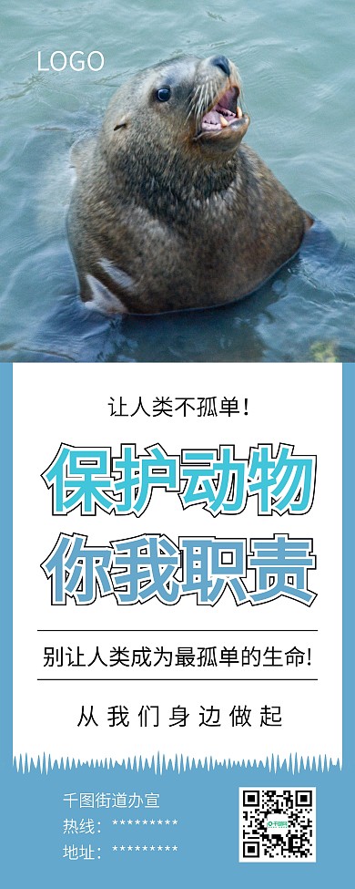 简约保护动物海豹公益宣传展架