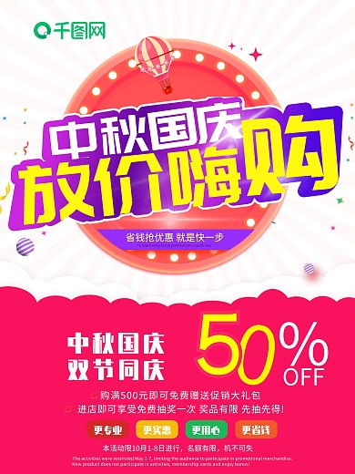 时尚中秋国庆双节促销海报