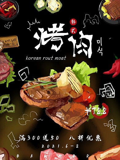 插画韩式烤肉海报