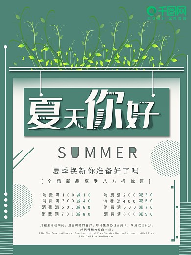 小清新夏天你好促销海报