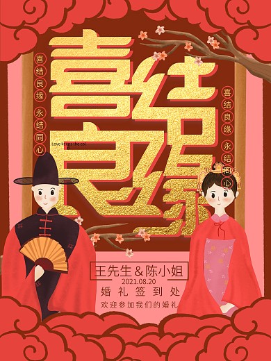 原创插画中式婚礼喜结良缘结婚海报