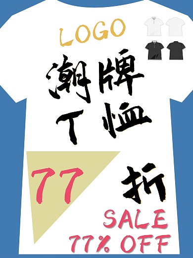 潮牌T恤打折促销