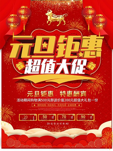 中国风大气喜庆元旦商超通用促销海报