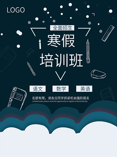 原创手绘寒假培训海报