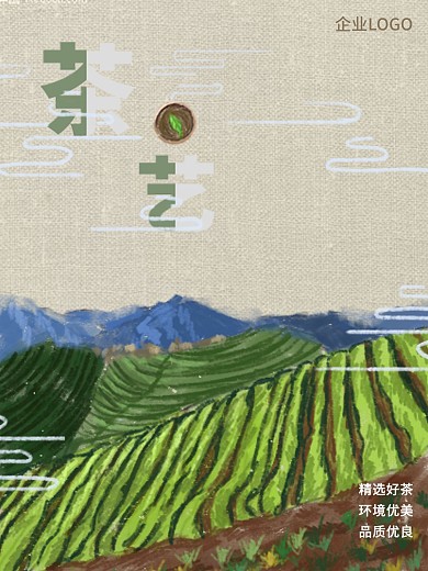 原创茶山海报—茶艺