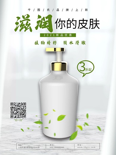 简约清新滋润护肤品海报