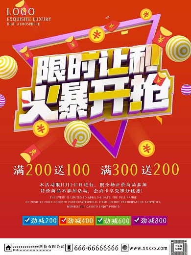 年终促销限时让利商场促销海报