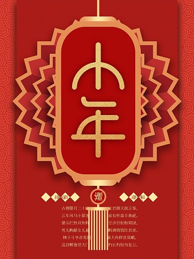 小年传统节日红色喜庆简约节日宣传海报