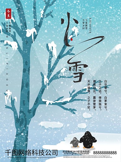 24节气海报小雪海报