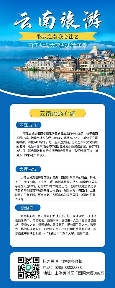 夏季热门景点旅游宣传信息长图