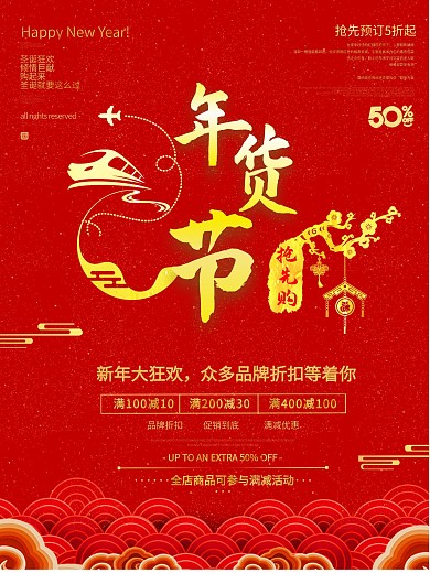年货节促销活动海报