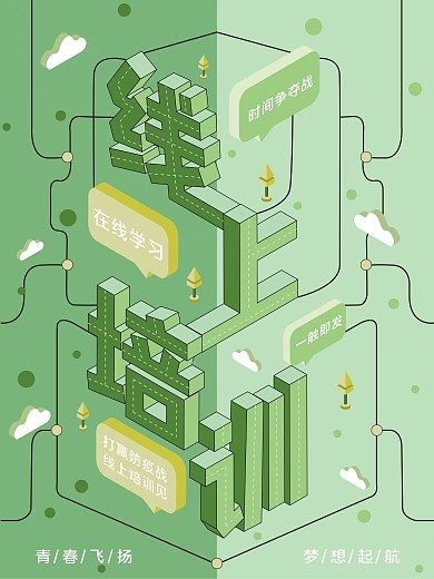 春季线上学习培训海报
