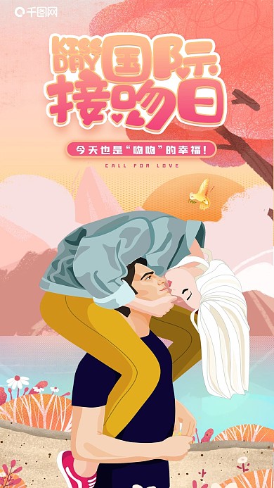 原创手绘国际接吻日插画风手机海报
