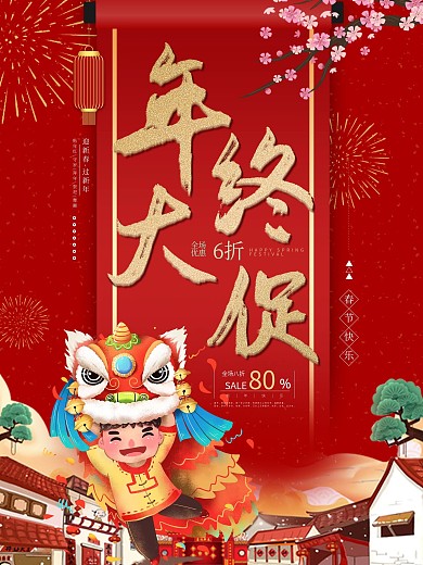 新年促销海报节日海报
