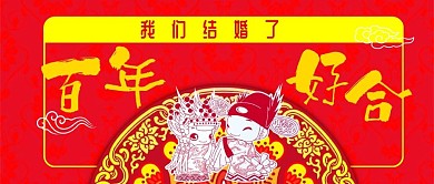 公众号首图婚礼邀请函