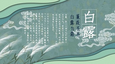 中国风二十四节气白露展板