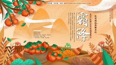 原创手绘霜降节气介绍型主题展板