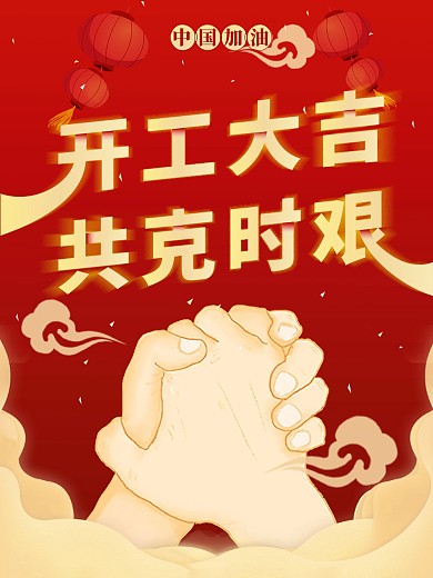 大红喜庆开工大吉抗疫海报