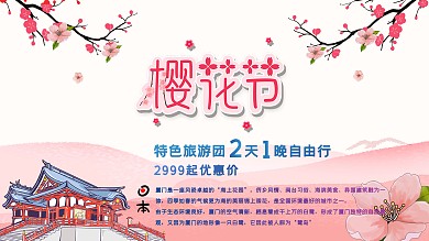 樱花节小清新樱花季旅游促销展板