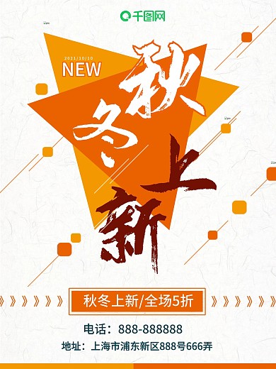 橘色简约秋冬新品上新商场宣传促销海报