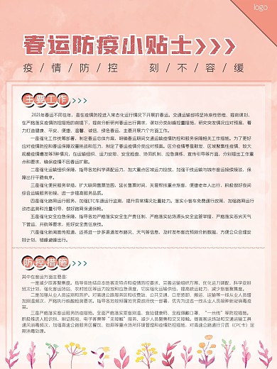 春运出行防疫指南海报